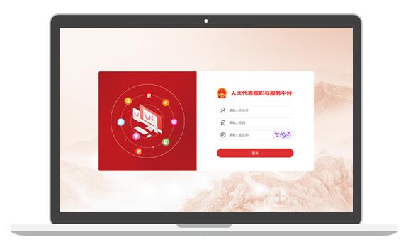 跃码软件人大履职系统.jpg 跃码软件人大履职系统.jpg
