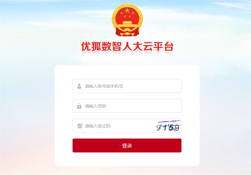 智慧人大系统 智慧人大系统